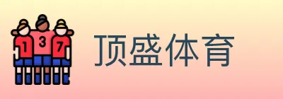顶盛体育 logo